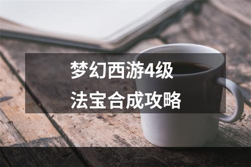 梦幻西游4级法宝合成攻略