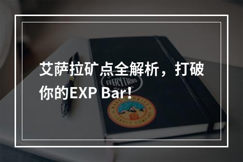 艾萨拉矿点全解析，打破你的EXP Bar！