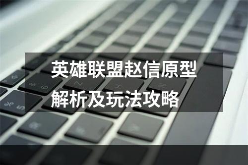 英雄联盟赵信原型解析及玩法攻略