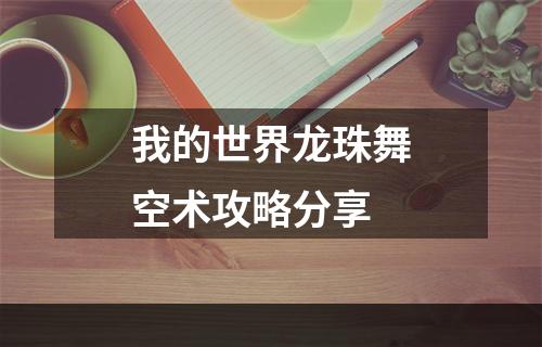 我的世界龙珠舞空术攻略分享