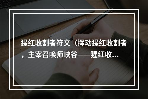 猩红收割者符文（挥动猩红收割者，主宰召唤师峡谷——猩红收割者符文详解）