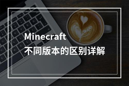 Minecraft不同版本的区别详解