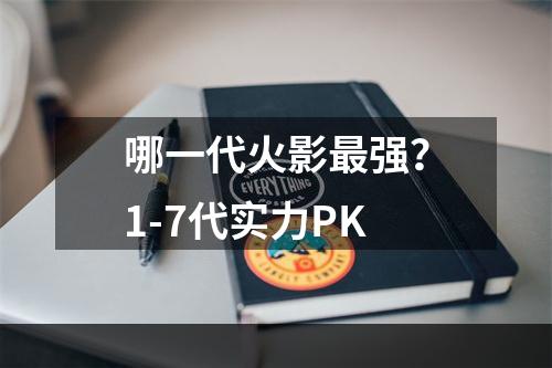 哪一代火影最强？1-7代实力PK