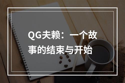 QG夫赖：一个故事的结束与开始