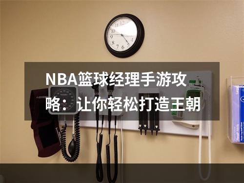 NBA篮球经理手游攻略：让你轻松打造王朝