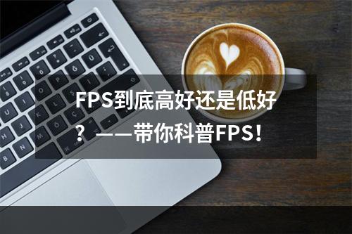 FPS到底高好还是低好？——带你科普FPS！