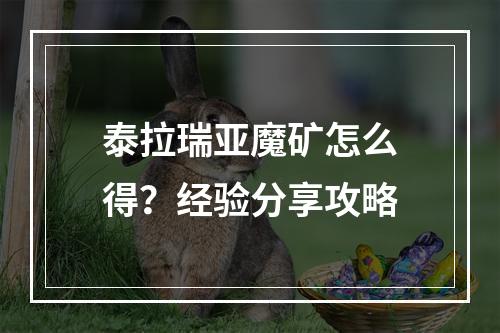 泰拉瑞亚魔矿怎么得？经验分享攻略