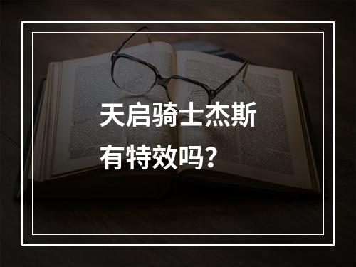 天启骑士杰斯有特效吗？