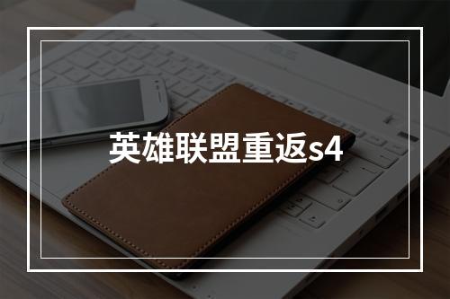 英雄联盟重返s4