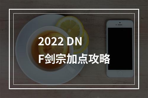 2022 DNF剑宗加点攻略