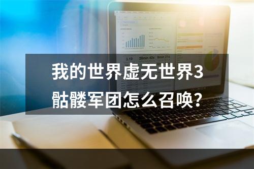 我的世界虚无世界3骷髅军团怎么召唤？