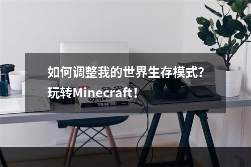 如何调整我的世界生存模式？玩转Minecraft！