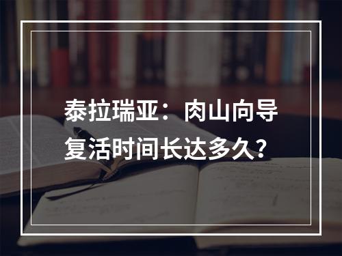 泰拉瑞亚：肉山向导复活时间长达多久？