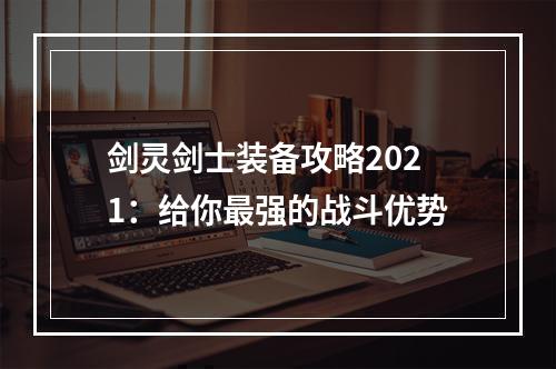 剑灵剑士装备攻略2021：给你最强的战斗优势