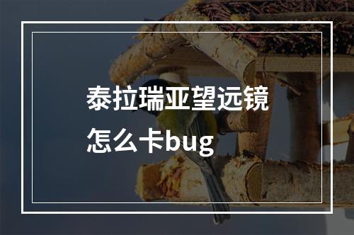 泰拉瑞亚望远镜怎么卡bug