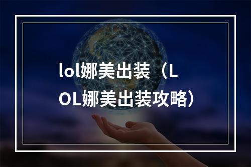 lol娜美出装（LOL娜美出装攻略）