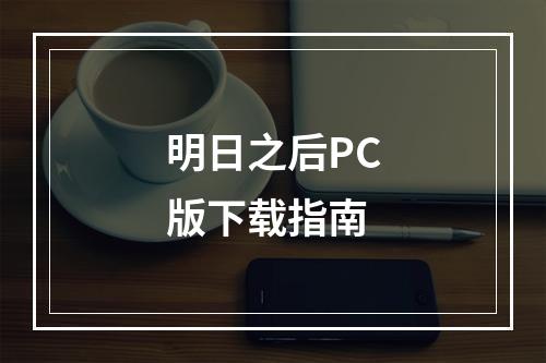 明日之后PC版下载指南