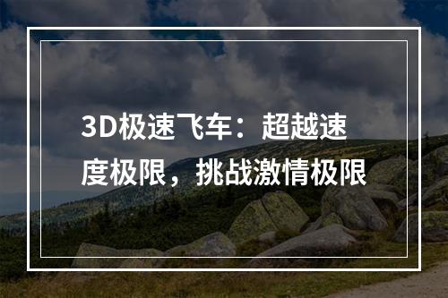 3D极速飞车：超越速度极限，挑战激情极限