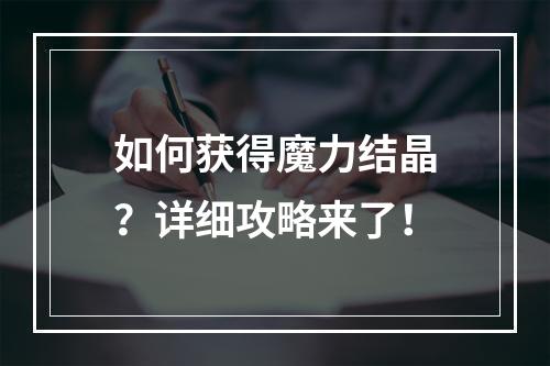 如何获得魔力结晶？详细攻略来了！