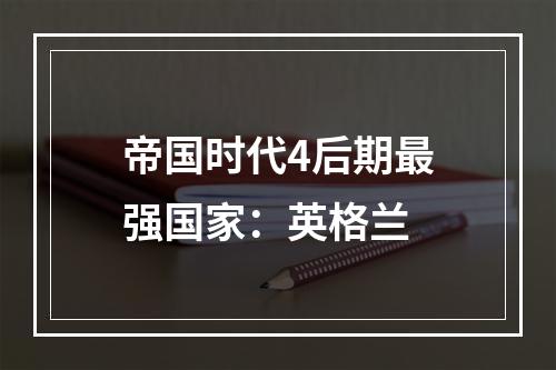 帝国时代4后期最强国家：英格兰