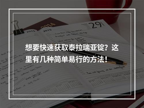 想要快速获取泰拉瑞亚锭？这里有几种简单易行的方法！