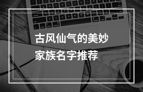 古风仙气的美妙家族名字推荐