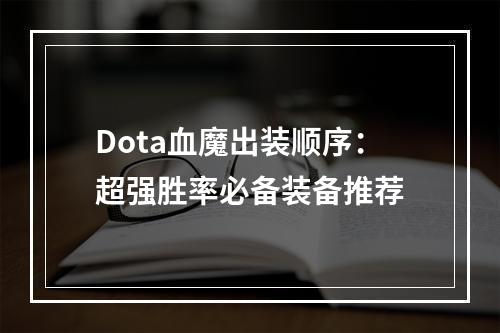 Dota血魔出装顺序：超强胜率必备装备推荐