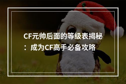 CF元帅后面的等级表揭秘：成为CF高手必备攻略