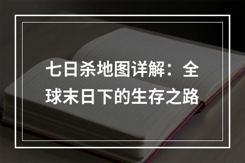 七日杀地图详解：全球末日下的生存之路