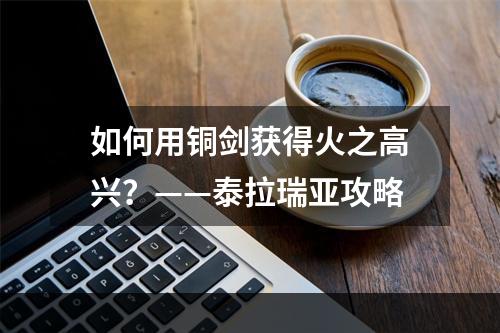 如何用铜剑获得火之高兴？——泰拉瑞亚攻略