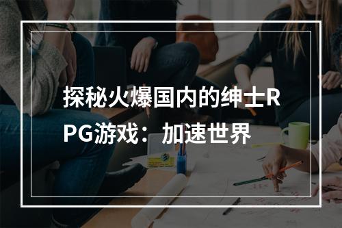 探秘火爆国内的绅士RPG游戏：加速世界