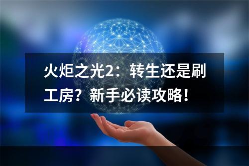 火炬之光2：转生还是刷工房？新手必读攻略！