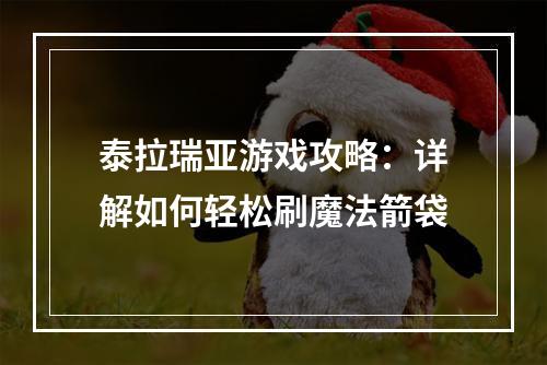 泰拉瑞亚游戏攻略：详解如何轻松刷魔法箭袋