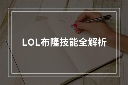 LOL布隆技能全解析