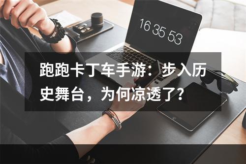 跑跑卡丁车手游：步入历史舞台，为何凉透了？