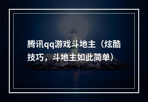 腾讯qq游戏斗地主（炫酷技巧，斗地主如此简单）