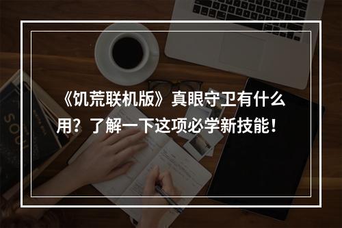 《饥荒联机版》真眼守卫有什么用？了解一下这项必学新技能！