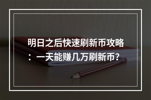 明日之后快速刷新币攻略：一天能赚几万刷新币？