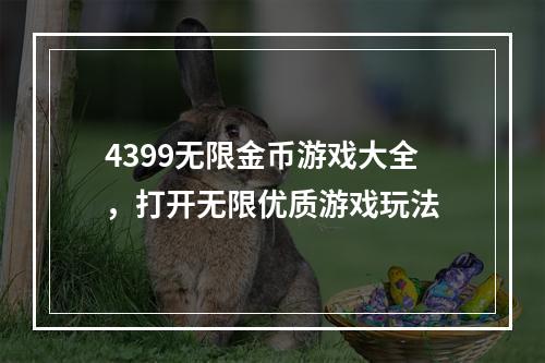 4399无限金币游戏大全，打开无限优质游戏玩法