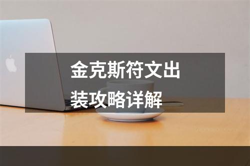 金克斯符文出装攻略详解