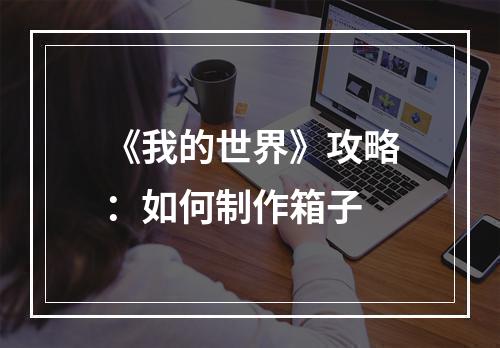 《我的世界》攻略：如何制作箱子