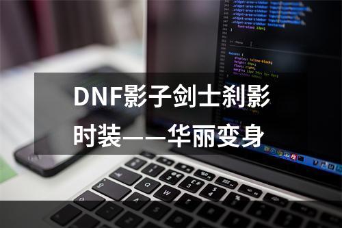 DNF影子剑士刹影时装——华丽变身