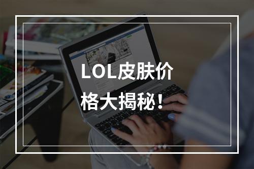 LOL皮肤价格大揭秘！