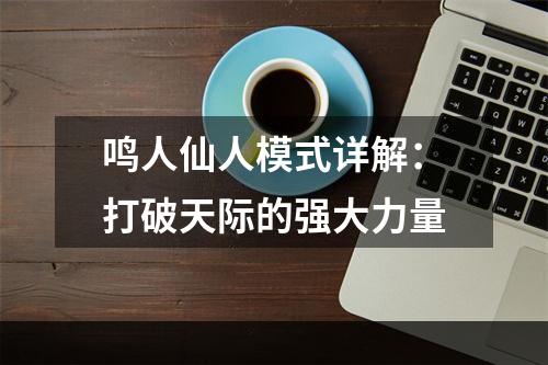 鸣人仙人模式详解：打破天际的强大力量