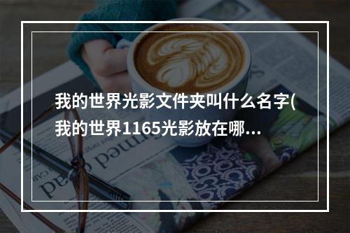 我的世界光影文件夹叫什么名字(我的世界1165光影放在哪个文件夹里)