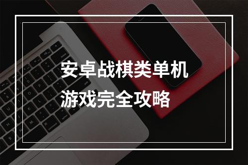 安卓战棋类单机游戏完全攻略