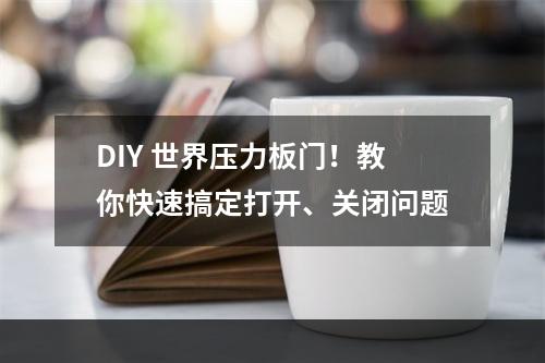 DIY 世界压力板门！教你快速搞定打开、关闭问题