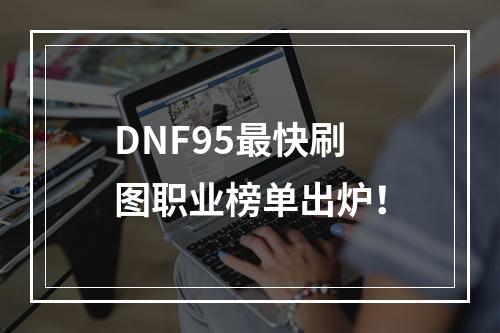 DNF95最快刷图职业榜单出炉！