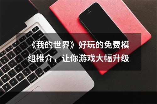 《我的世界》好玩的免费模组推介，让你游戏大幅升级