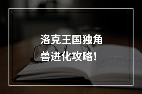 洛克王国独角兽进化攻略！